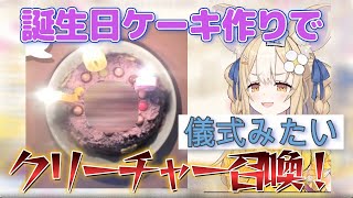 ヤバい誕生日ケーキを作る飴望にぃな【飴望にぃな//ぶいありうむ切り抜き】