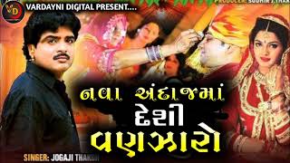 દેશી વણઝારો jogaji Thakor || desi vanjaro 2025 || nava andaj ma @vardaynidigital