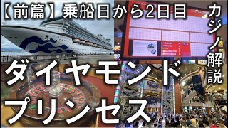 ダイヤモンド・プリンセス6日間【前篇】。神戸発横浜着。済州島・鹿児島 2023年6月8日～9日