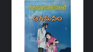 ఆగమనం ||భాగం - 22 ||యద్దనపూడి సులోచనారాణి గారి నవల