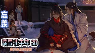 【忘羡】瑞雪兆丰年第30章蓝忘机双目睁大，一个箭步抢上来，打个趔趄，稳稳当当接住了魏无羡。两人胸腔毫无避讳地贴在一起，有两颗不同的心正别无二致地砰砰直跳。魏无羡想开口说些什么但能感受到肩头晕开的湿热