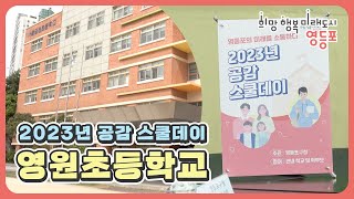 영등포의 미래를 소통하다! 2023년 공감 스쿨데이 [영원초등학교]