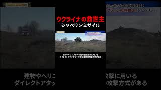 ウクライナの救世主！ジャベリンミサイルがロシア戦車を破壊