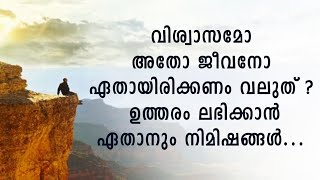 വിശ്വാസമോ അതോ ജീവനോ ഏതായിരിക്കണം വലുത് ?  ഉത്തരം ലഭിക്കാൻ ഏതാനും നിമിഷങ്ങൾ ...ShekinahTelevision