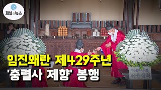 임진왜란 제429주년 '충렬사 제향' 봉행···순국선열 호국정신 기려 [채널e뉴스]