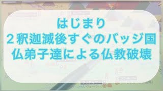 はじまり２釈迦滅後すぐのバッジ国仏弟子達による仏教破壊【日本語字幕】@Tokyobigearthquake @kojis_university