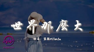 蘇醒AllenSu - 世界那麼大『這世界那麼大別吝嗇你的表達，這世界在變化別忘了你的瀟灑。』【動態歌詞 | Pinyin Lyrics】【EveryDay Music】