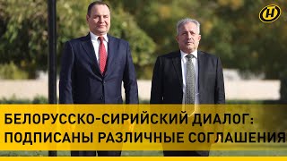 Головченко в Сирии: что обсуждалось и как будут развиваться отношения с Беларусью