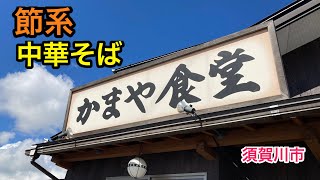 【福島探求グルメ】お腹すいたからどうしよう？　福島県須賀川市　かまや食堂さん