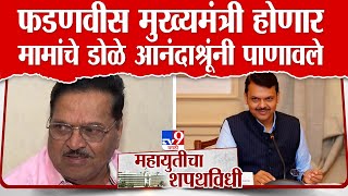 Devendra Fadnavis मुख्यमंत्री होणार, मामांची भावनिक प्रतिक्रिया | tv9 Marathi