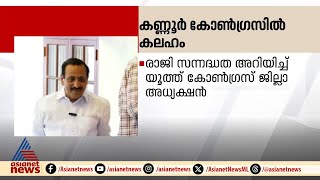 എംകെ രാഘവനെതിരെ കലഹം, രാജി സന്നദ്ധത അറിയിച്ച് യൂത്ത് കോൺ​ഗ്രസ് ജില്ലാ പ്രസിഡന്റ്