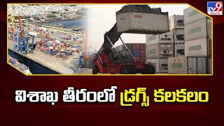 Drugs Rocket Burst In Vizag : విశాఖ తీరంలో డ్రగ్స్ కలకలం | AP News - TV9