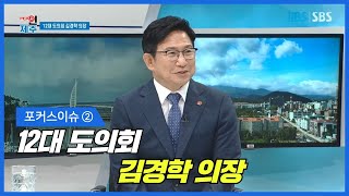 포커스 인 제주 / 2편 /  12대 도의회 김경학 의장 / 2022.07.08