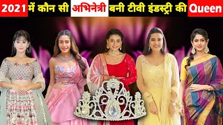 जानिए 2021 में कौन सी अभिनेत्री बनी। Tv industry की Queen 👑।