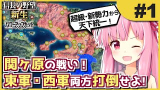 【信長の野望新生PK】#1 絶体絶命の籠城戦! 茜ちゃんの野望･PK【超級関ヶ原･新勢力】【ボイロ実況】