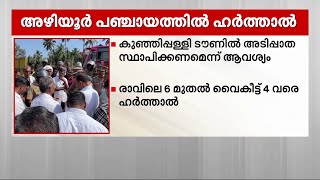 കോഴിക്കോട് അഴിയൂർ പഞ്ചായത്തിൽ ഇന്ന് ഹർത്താൽ; കുഞ്ഞിപ്പള്ളി ടൗണിൽ അടിപ്പാത നിർമിക്കണമെന്ന് ആവശ്യം