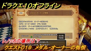 ドラクエ１０オフライン　レノッホの場所は？　クエスト０１９　メダル・オーナーの悔恨　クエスト攻略　＃４２　【DQX】