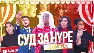 СУД НАД YUFRAME | СУД ЗА ХАЙП | 3 выпуск Вайнеры