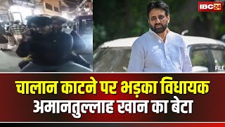 Delhi में विधायक के बेटे ने दिखाया रौब। चालान काटने पर भड़का Amanatullah Khan का बेटा