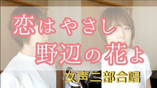 二部合唱「恋はやさし野辺の花よ」