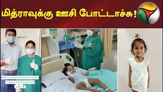 மித்ராவுக்கு ஊசி போட்டாச்சு! - மகிழ்ச்சியில் பெற்றோர்