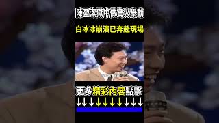 陳盈潔獄中做驚人舉動，白冰冰崩潰已奔赴現場 #陳盈潔 #白冰冰 #群星會