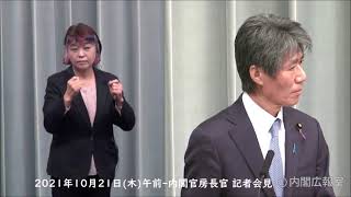 2021年10月21日(木)午前-内閣官房長官 記者会見