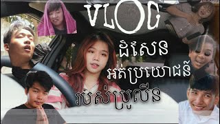 VLOG ដំបូងដ៏សែនអត់ប្រយោជន៍របស់ប្រូលីននៅ VEESA