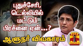 ஆளுநர் விவகாரம் - புதுச்சேரி, டெல்லியில் மட்டும் பிரச்னை ஏன்...? | Governor | Lt. Governor