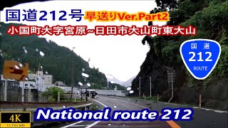 2.早送りVer Part2国道212号－ 熊本県阿蘇郡小国町大字宮原～ 大分県日田市大山町東大山