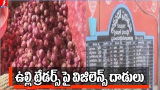 ఉల్లి ట్రేడర్స్‌పై విజిలెన్స్‌ దాడులు | Vigilance Officials Raids On Onion Traders | Vijayawada