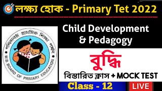 CDP Class। বুদ্ধি। Intelligence। Primary Tet 2022। Class-12। Primary tet exam preparation 2021।WBTET