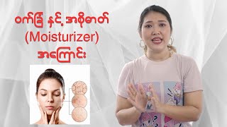 ဝက်ခြံနဲ့ moisturizer အကြောင်း.....