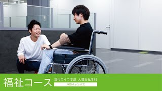 帝京平成大学ｰ模擬講義ｰ福祉コース