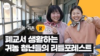 '공시' 그만두고 '폐교 생활'은 어때? 귀농 청년들의 ‘리틀포레스트’