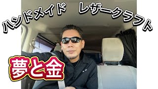 [レザークラフト店 経営15年]プロになりたい人にめちゃくちゃ大事な話です