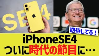 iPhoneSE4、ついに時代の節目に…