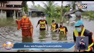 ชื่นชม พระภิกษุลุยน้ำท่วมแจกถุงยังชีพ l Goodmorning Thailand l 3 ธ.ค.64