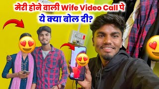 मेरी होने वाली Wife Video Call पे ये क्या बोल दि?😱 | बहुत दिनों बाद Wife से हुआ बात🥰 #lovemarrige