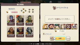 キャラバンストーリーズ(PS4) 【追憶の戦場】 【失敗】 【Lv.5】 「ギルガバ_バトル3」 【BP100000】 ギルガバ、エルヴィ、ヴォグイラ