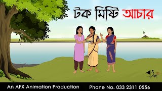 টক মিষ্টি আচার Thakurmar Jhuli jemon | বাংলা কার্টুন | AFX Animation