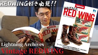 【お酒がススム雑誌】レッドウィング100年の歴史がこの一冊に！(Lightnng Archives Vintage Redwing)/31時間目:靴の時間