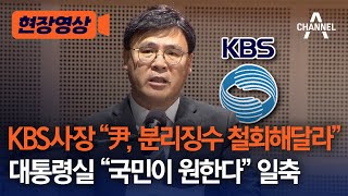 [현장영상] KBS사장 \