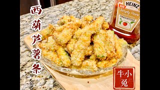 免油炸 健康无负担最好吃薯条没有之一  好吃停不下来 Ninja Foodi Crispy Zucchini Fries, Even Little Picky Eaters Love It!