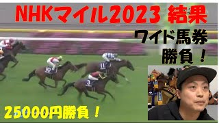 NHKマイル2023 結果 ワイド馬券勝負！