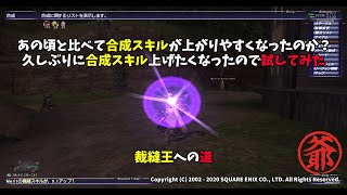 【FF11】合成スキルは上がりやすくなったのか！？ちょっと試してみた【裁縫王への道】