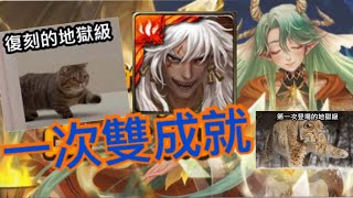 神魔之塔【神通廣大的占卜術】復刻地獄級｜一次雙成就