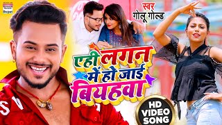 #Video | #Golu Gold का New लोकगीत- Aehi Lagan Me Ho Jaai Biyaha | Bhojpuri Song 2021