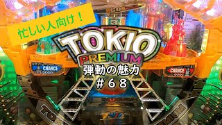 [羽根モノ] TOKIOプレミアム 弾動の魅力　＃６８　[忙しい人向け]