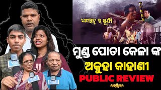 Aparanhara Surjya Odia Movie Public Review Public Talk ମୁଣ୍ଡ ପୋତା କେଳାଙ୍କ ଜୀବନ କାହାଣୀ Pabitra Review